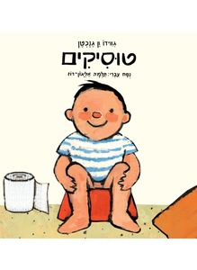 טוסיקים (דפי קרטון) - גווידו ון גנכטן כנרת