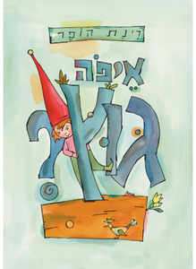 איפה גוץ? - רינת הופר כנרת