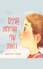 העיניים הגדולות שלי רואות - הדס ליבוביץ'