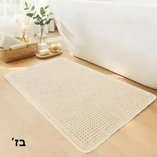 שטיח אמבטיה וואפל 50X80 ס