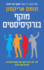 מוקף בנרקיסיסטים - תומס אריקסון