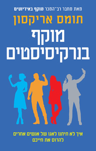 מוקף בנרקיסיסטים - תומס אריקסון כנרת