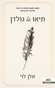 תיאו של גולדן - אלן לוי מטר