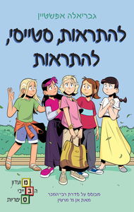 מועדון הבייביסיטריות 11 - להתראות, סטייסי, להתראות גבריאלה אפשטיין כנרת