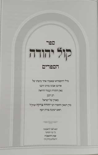 קול יהודה ג