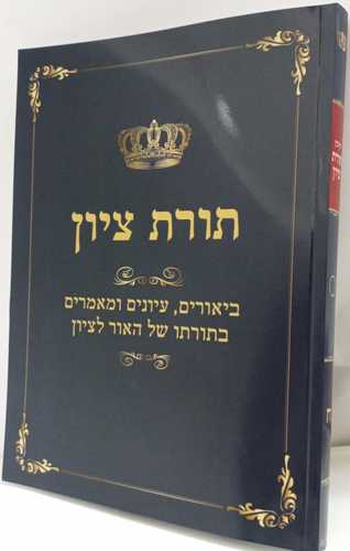 תורת ציון חלק ח