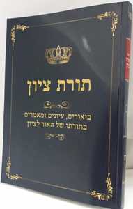 תורת ציון חלק ח
