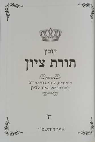 תורת ציון חלק ח
