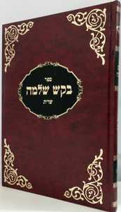 שו"ת בקש שלמה