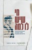 מי שיש לו למה - נחום אבניאל 