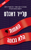 האחות הלא נכונה - קלייר דאגלס