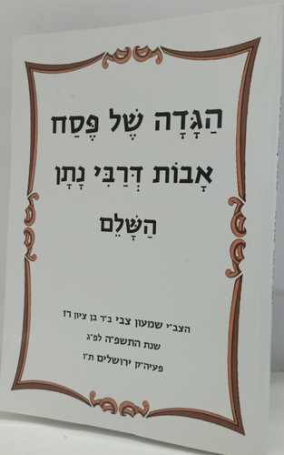 הגדה של פסח אבות דרבי נתן