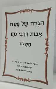הגדה של פסח אבות דרבי נתן