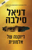 דיוקנה של אלמונית - דניאל סילבה 