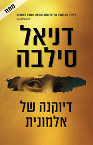 דיוקנה של אלמונית - דניאל סילבה  כנרת