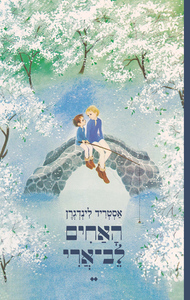 האחים לב ארי - אסטריד לינדגרן ספריית פועלים 