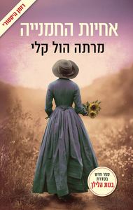 בנות הלילך 3 - אחיות החמנייה - מרתה הול קלי כנרת