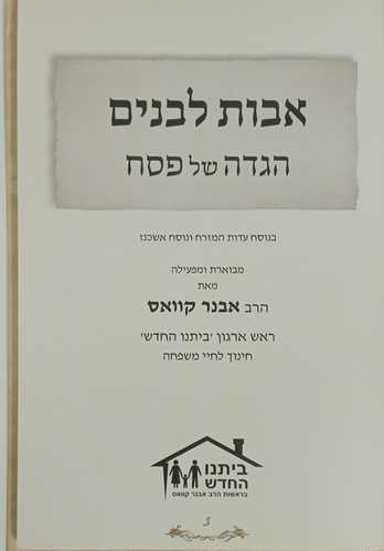 הגדה של פסח - אבות לבנים