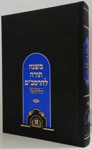 משנה תורה להרמב"ם היומי