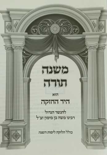 משנה תורה להרמב