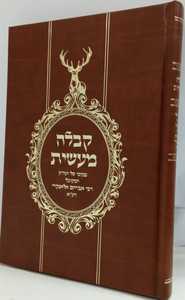 קבלה מעשית