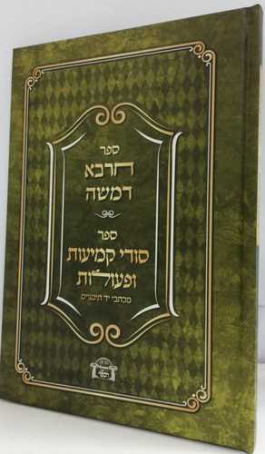 חרבא דמשה - סודי קמיעות ופעולות