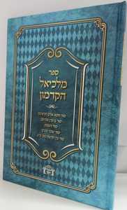 מלכיאל הקדמון