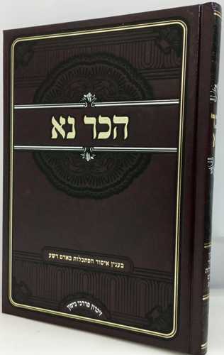 הכר נא - הסתכלות באדם רשע