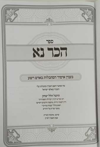 הכר נא - הסתכלות באדם רשע