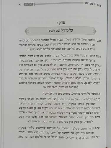 הכר נא - הסתכלות באדם רשע