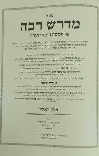 אמרי יושר - מדרש רבה המפואר ב