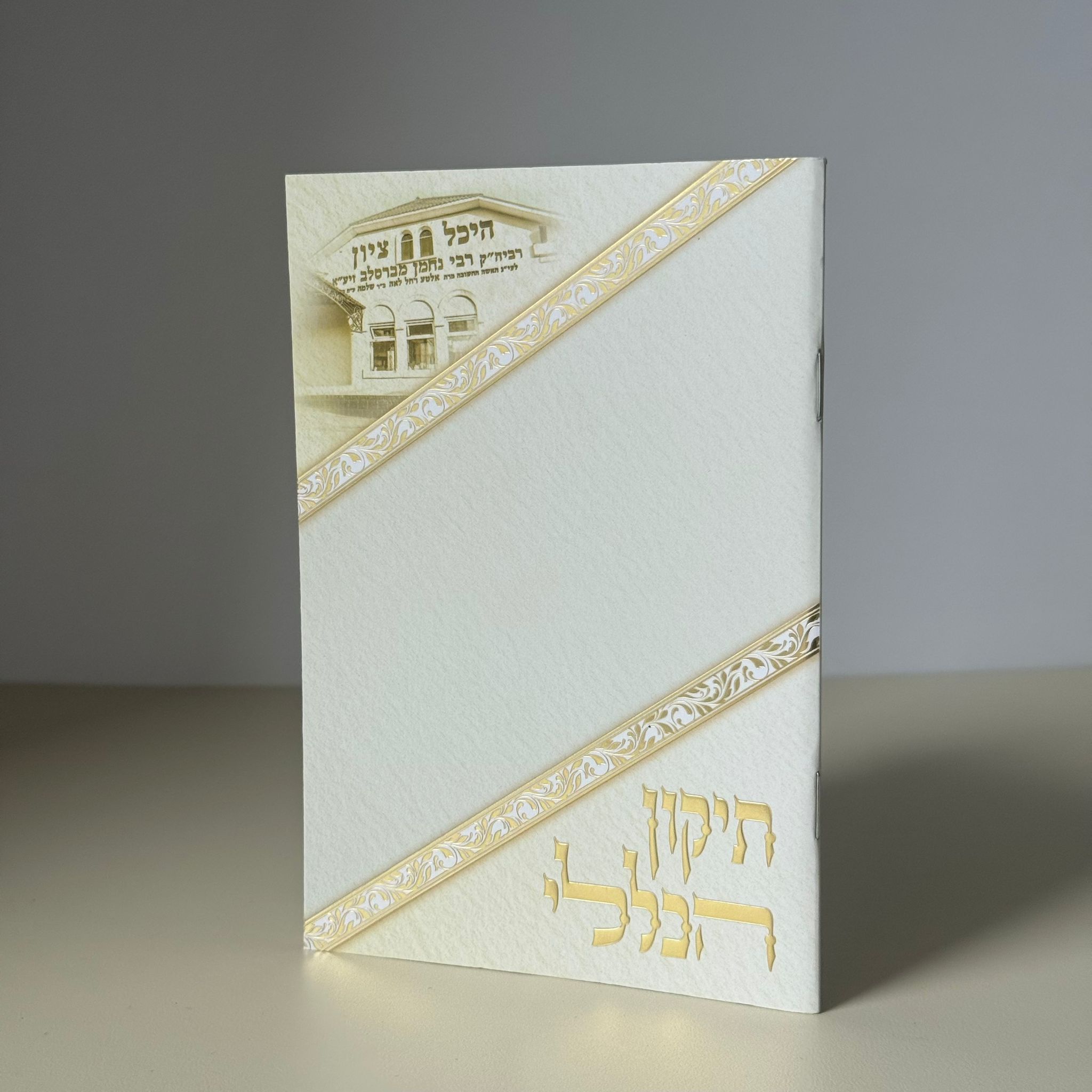 תיקון הכללי דגם היכל הציון אלכסון