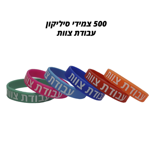 צמידי סיליקון לעבודת צוות