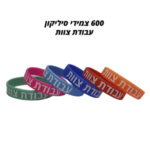 צמידי סיליקון לעבודת צוות