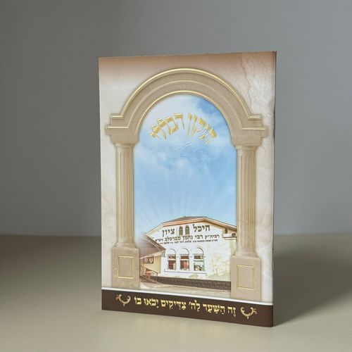 תיקון הכללי דגם היכל ציון