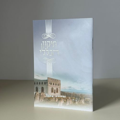 תיקון הכללי דגם בעל שם טוב