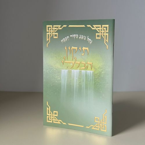 תיקון הכללי דגם נחל נובע