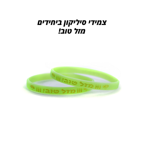 צמידי סיליקון מזל טוב