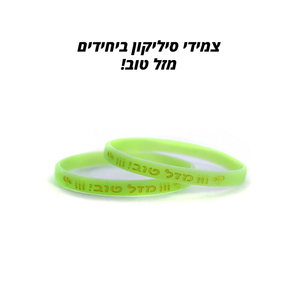 צמידי סיליקון מזל טוב