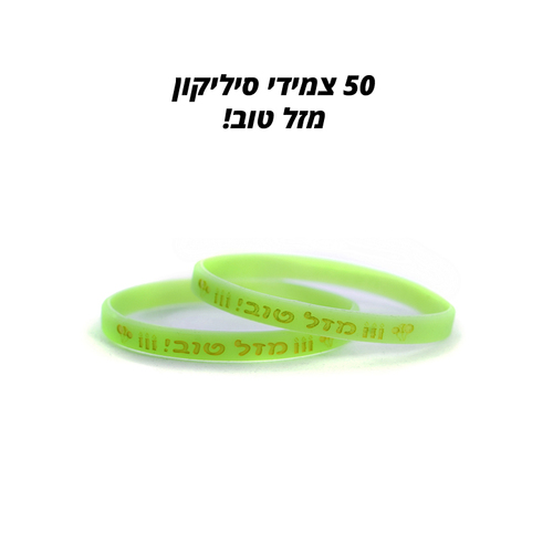 צמידי סיליקון מודיז