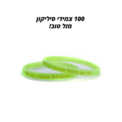 צמידי סיליקון מודיז