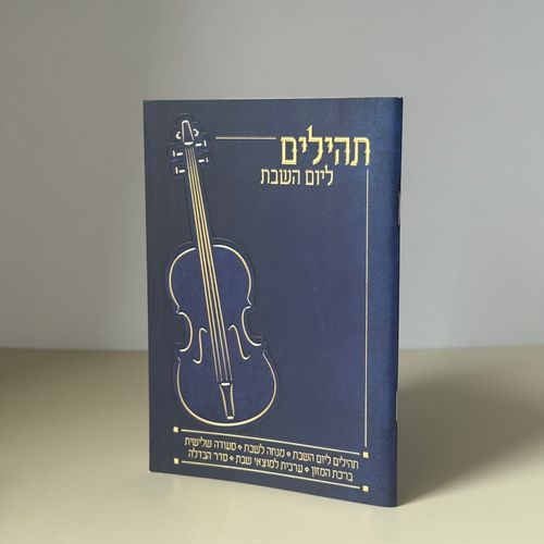 תהילים ליום שבת - דגם כחול
