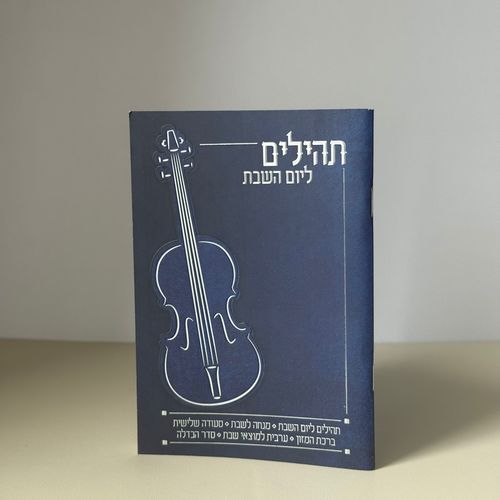 תהילים ליום שבת - דגם כחול
