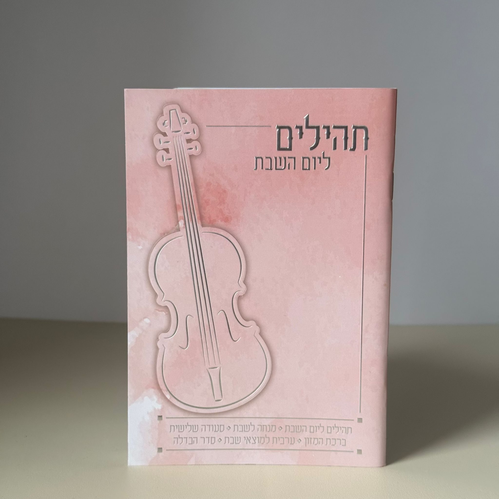 תהילים ליום שבת - דגם ורוד