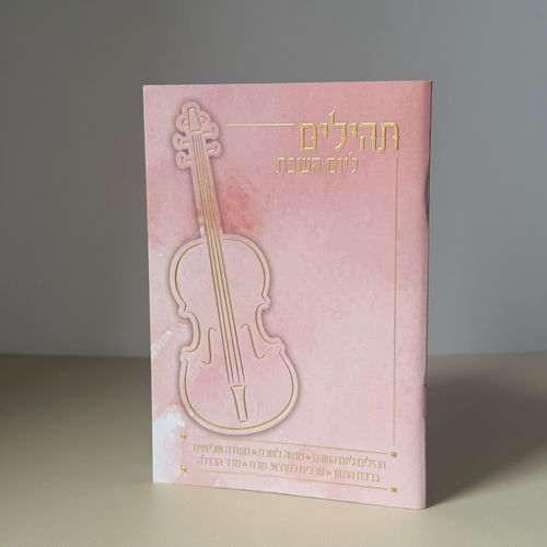 תהילים ליום שבת - דגם ורוד