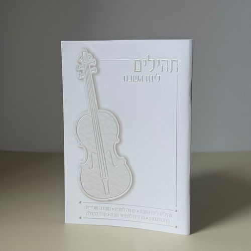 תהילים ליום שבת - דגם לבן
