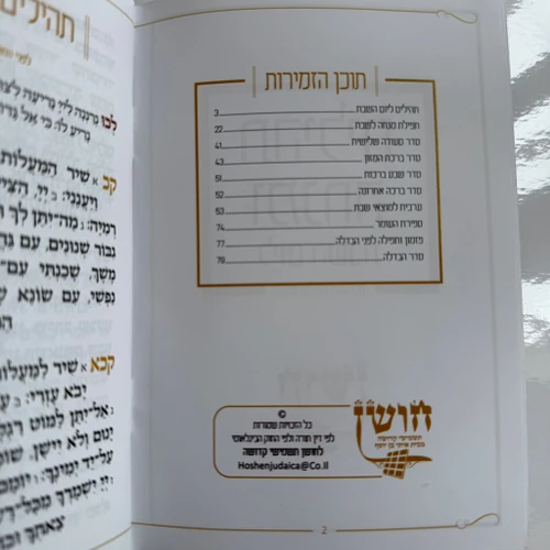 תהילים ליום שבת - דגם לבן