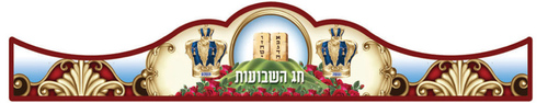 כתר חג השבועות דגם הר סיני 