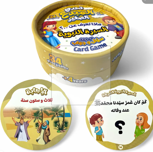 تحدي المبدع الصغير - ماذا تعرف؟ السيرة النبوية