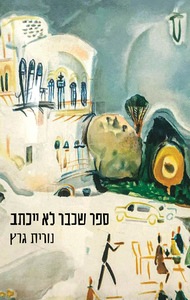 ספר שכבר לא ייכתב - נורית גרץ דביר